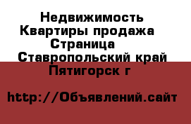 Недвижимость Квартиры продажа - Страница 4 . Ставропольский край,Пятигорск г.